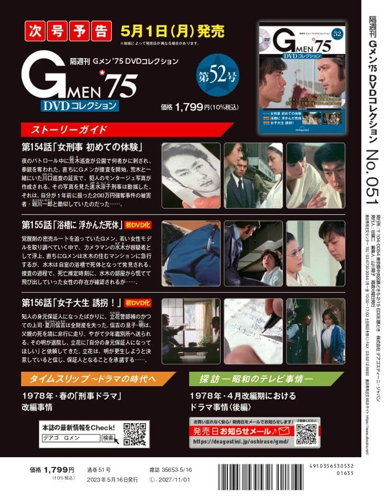 Gメン'75 DVDコレクション 51号 (第151話～第153話) [分冊百科